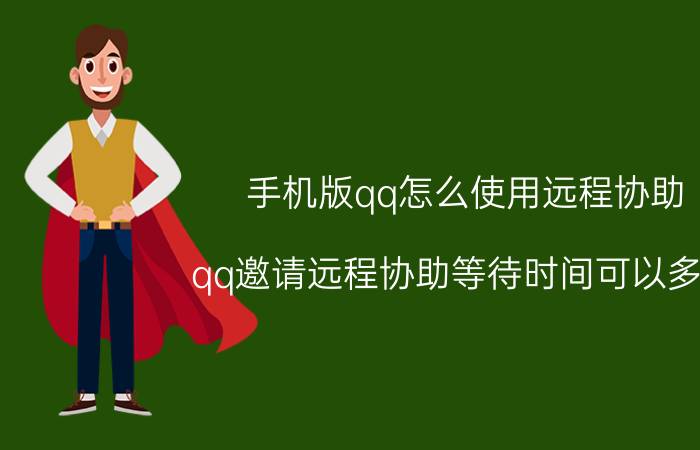 手机版qq怎么使用远程协助 qq邀请远程协助等待时间可以多久？